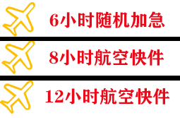 济宁大安航空空运快递公司,专业空运当天件